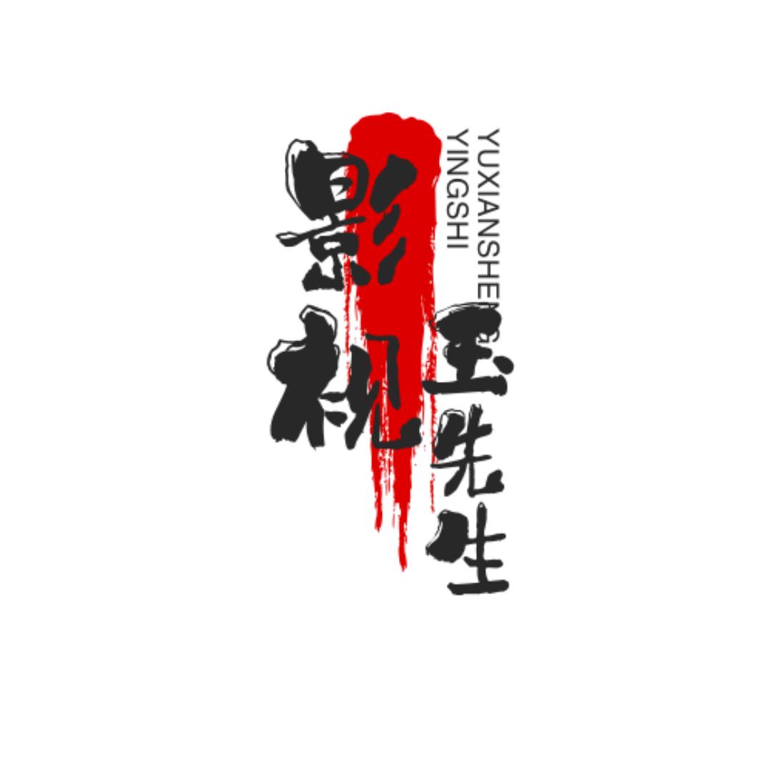 玉先生