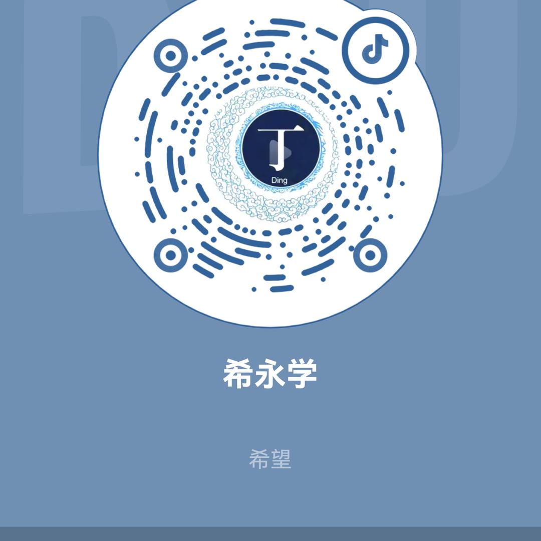 希永学