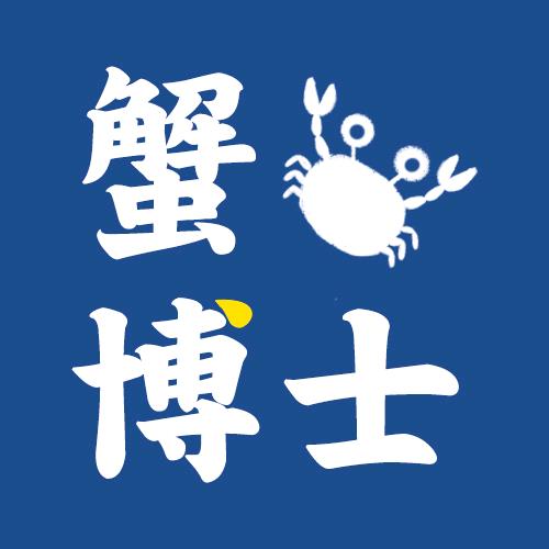蟹博士