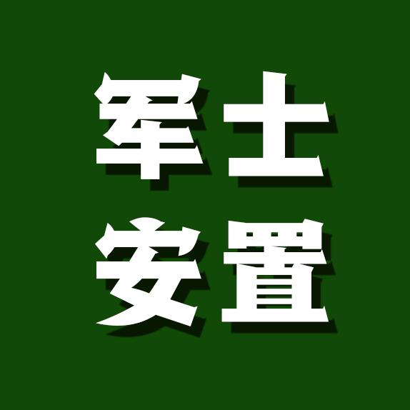 军士安置
