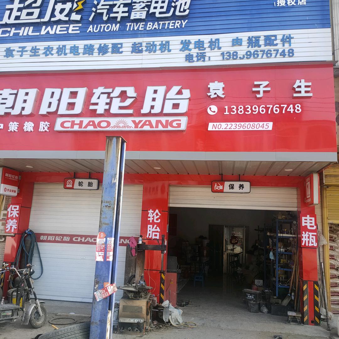 永兴镇朝阳轮胎袁子生