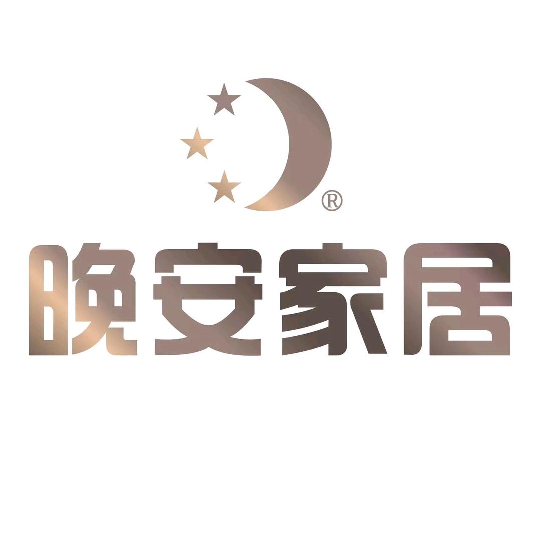 泰和晚安家居