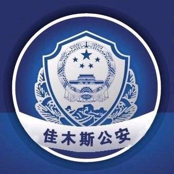 平安佳木斯