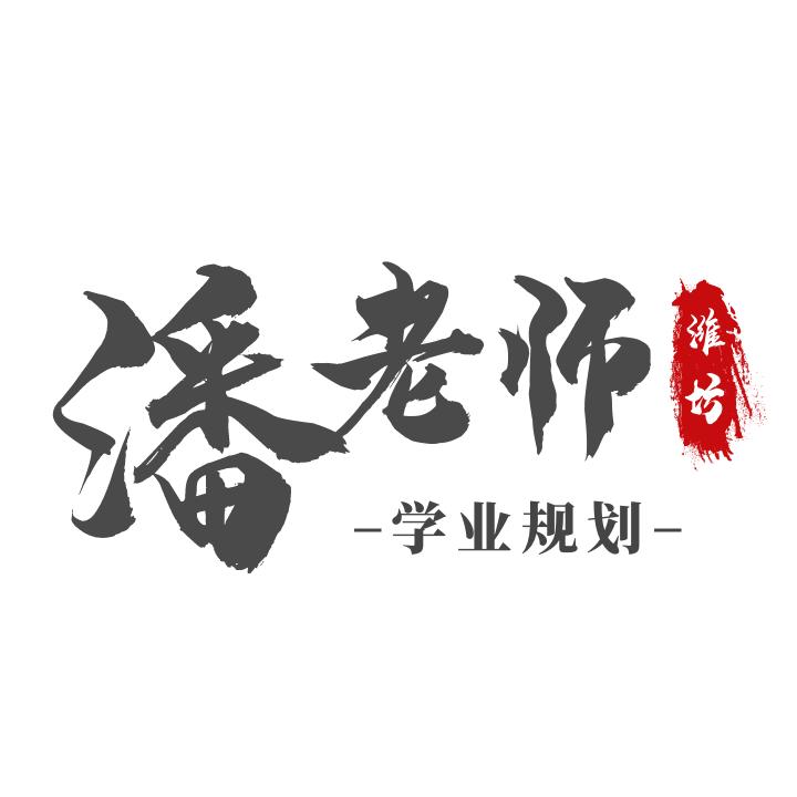 潍坊教育潘老师