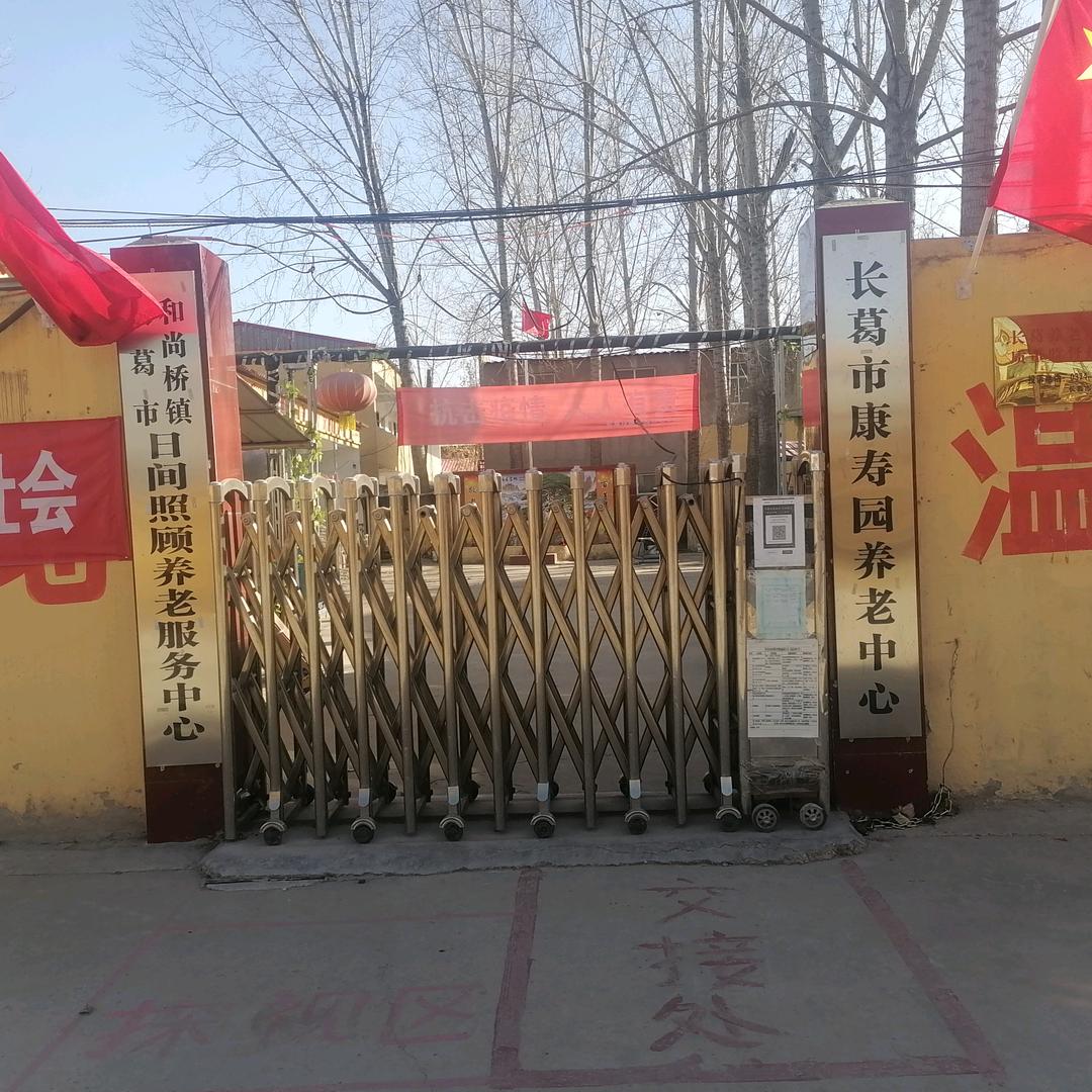 长葛市康寿园养老中心