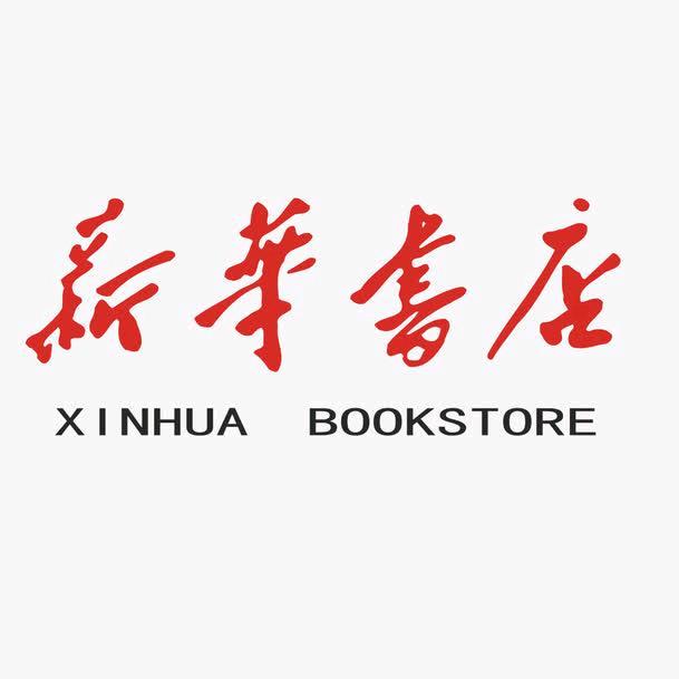 聊城新华书店