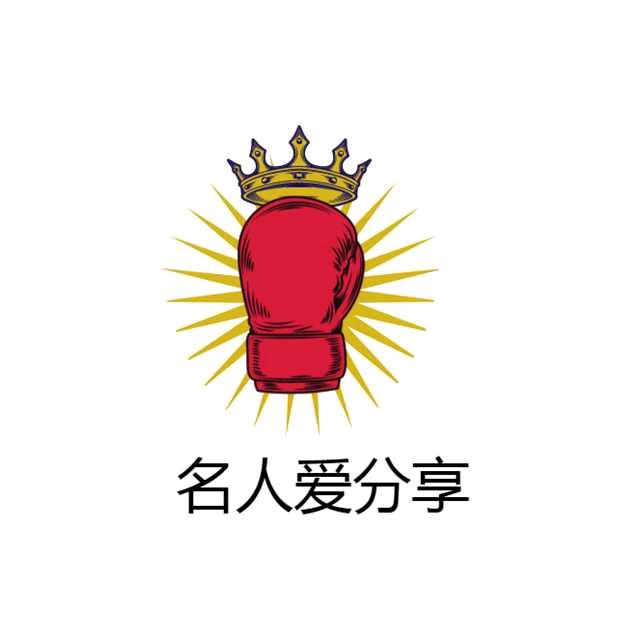 名人爱分享