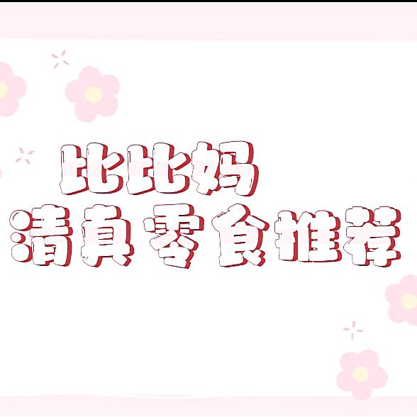 比比妈清真零食好物分享🇵🇸