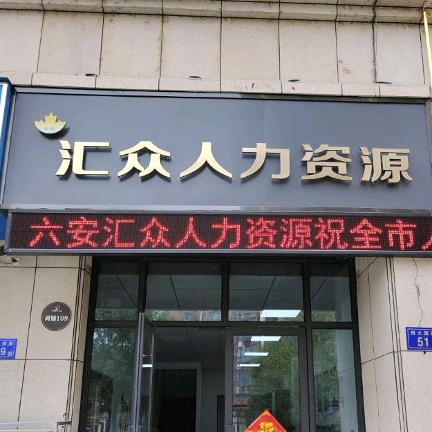 六安汇众人力资源有限责任公司