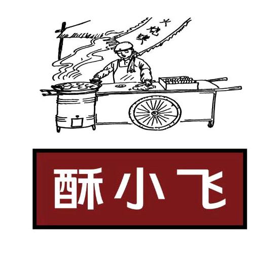 酥小飞油酥饼