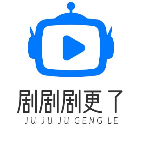 剧剧剧更了