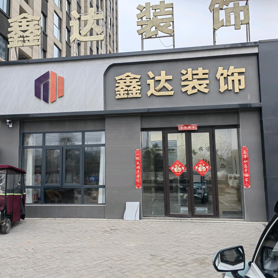 鑫达装饰