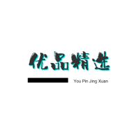，精品优选