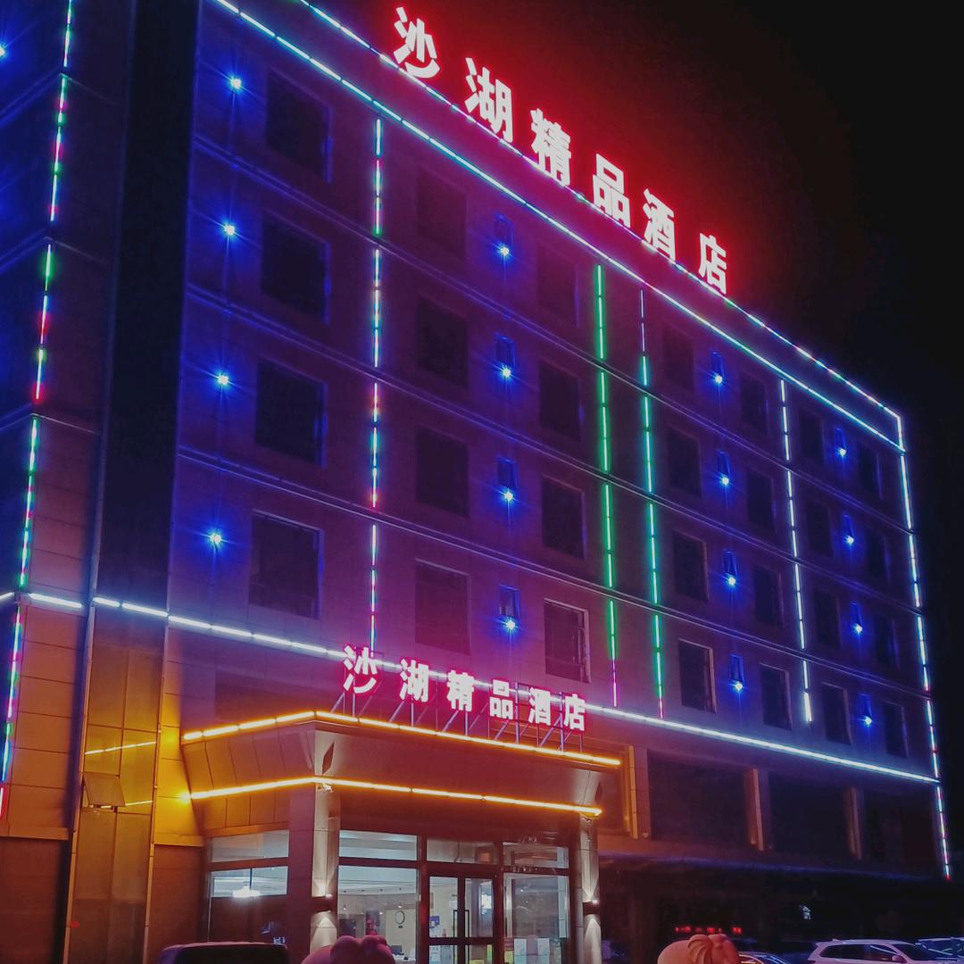 沙湖精品酒店