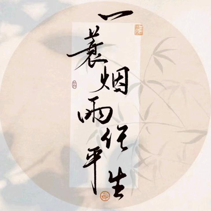 一蓑烟雨