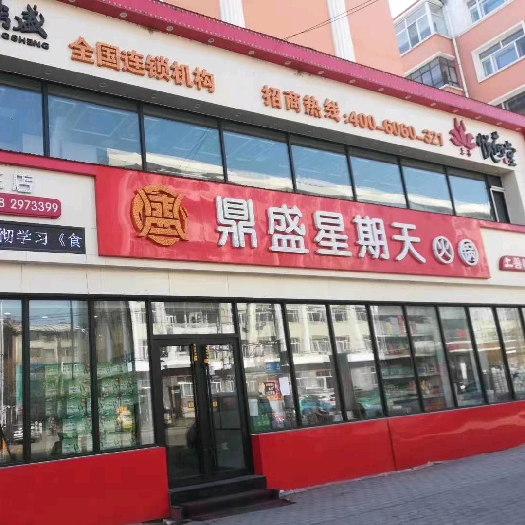 鼎盛星期天 找我送盘肉