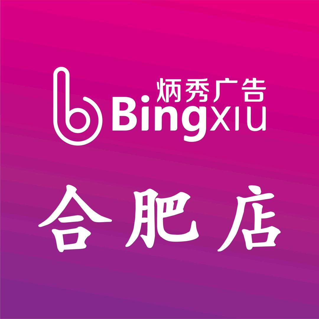 炳秀广告－合肥店