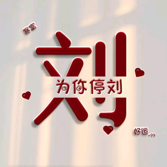 ღ为你停刘💕