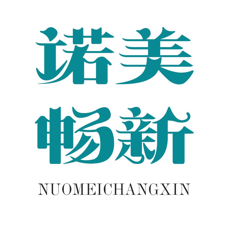 诺美畅新家居用品