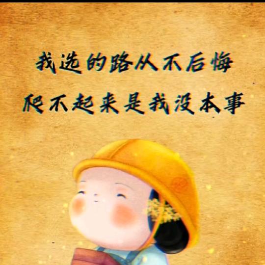 騎著蝸牛、拽天下