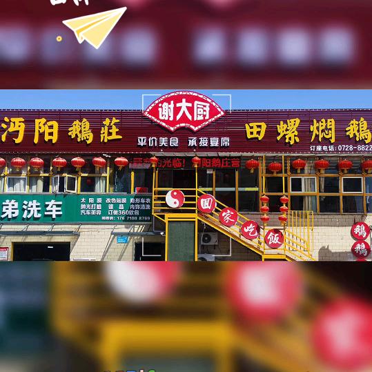 仙桃市沔阳鹅庄餐饮店