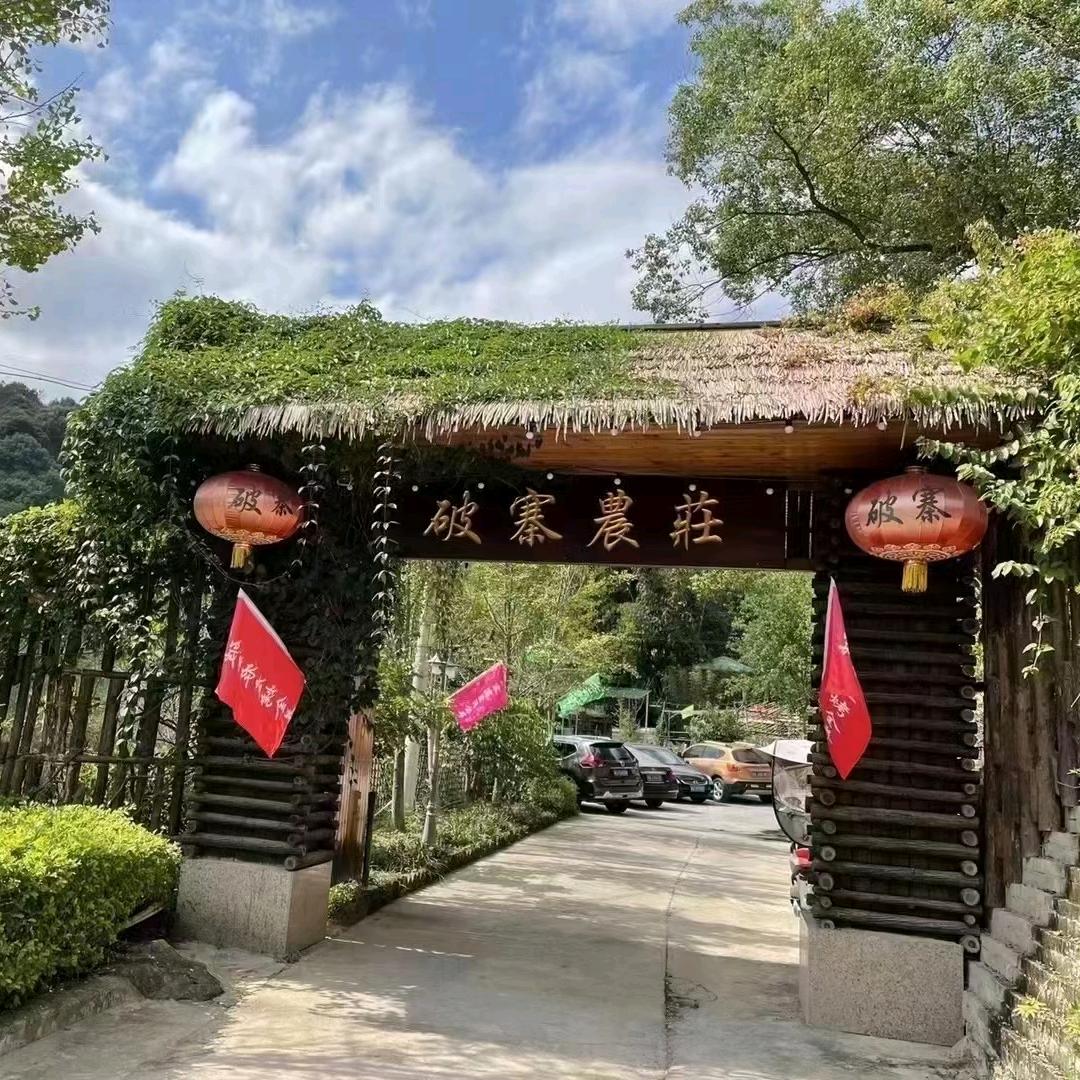 破寨农庄