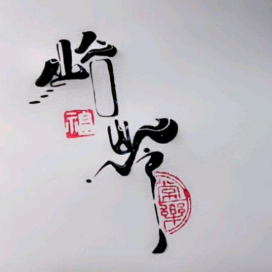 🕊এ᭄💞嘻嘻🦋ꦿ࿐