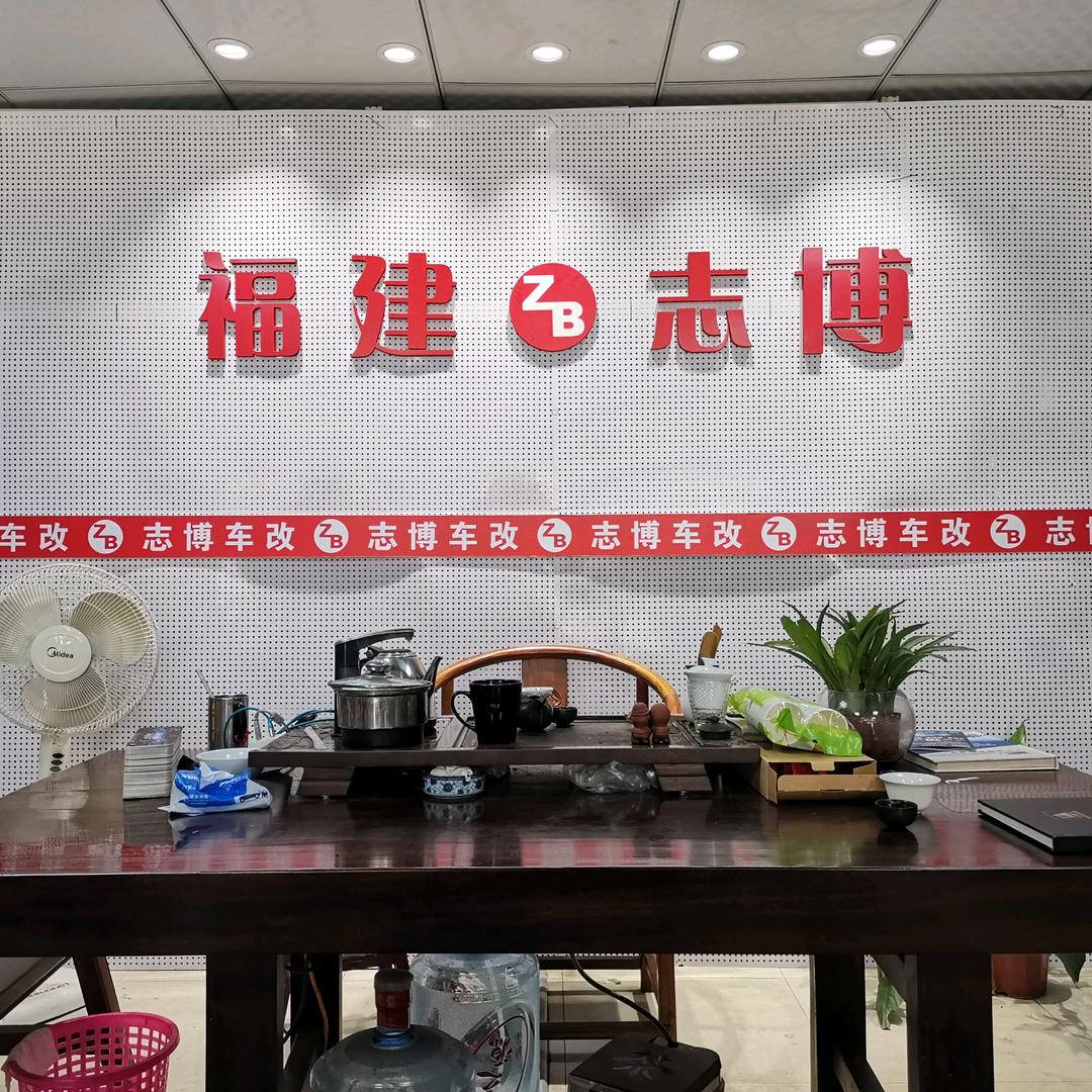 福州志博汽车用品