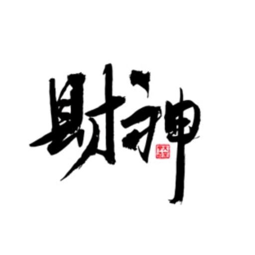 A:🌹🌻 财神🏊 🏄 :A