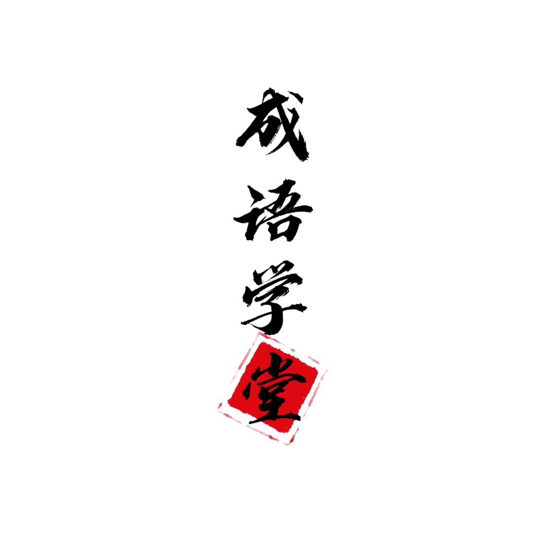 成语学堂