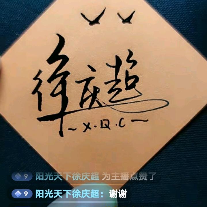 阳光天下徐庆超