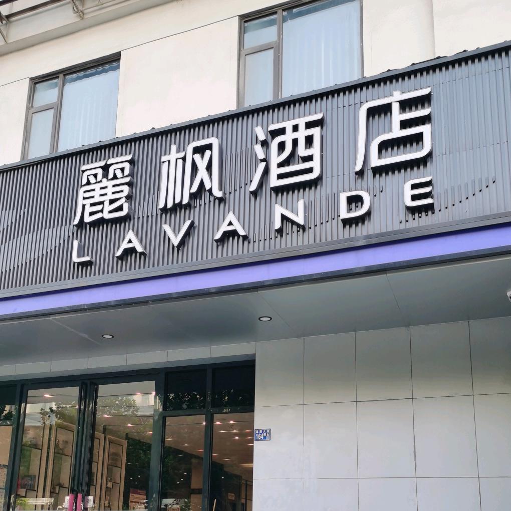 武汉麗枫酒店（泛海CBD店）