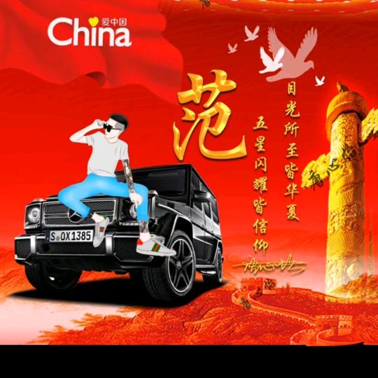 忘记过去创造未来