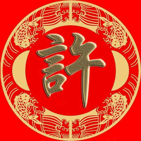 許氏文化探索者