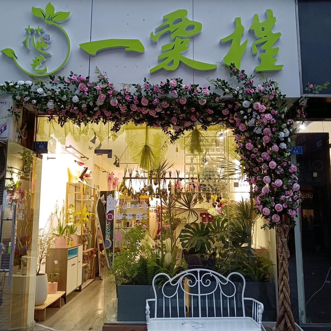 一粟槿花艺培训鲜花店