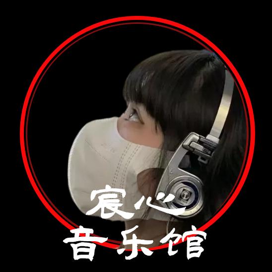 宸心音乐馆