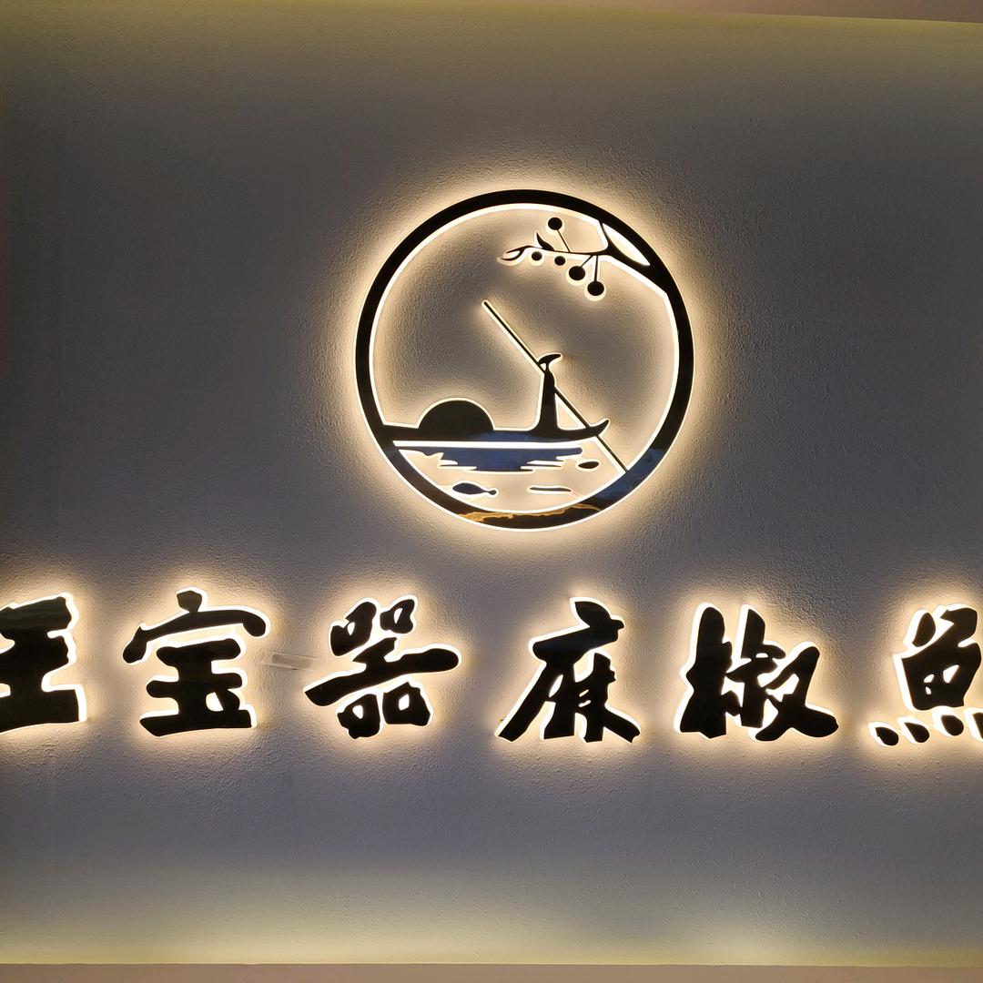 王宝器麻椒鱼黄陵店