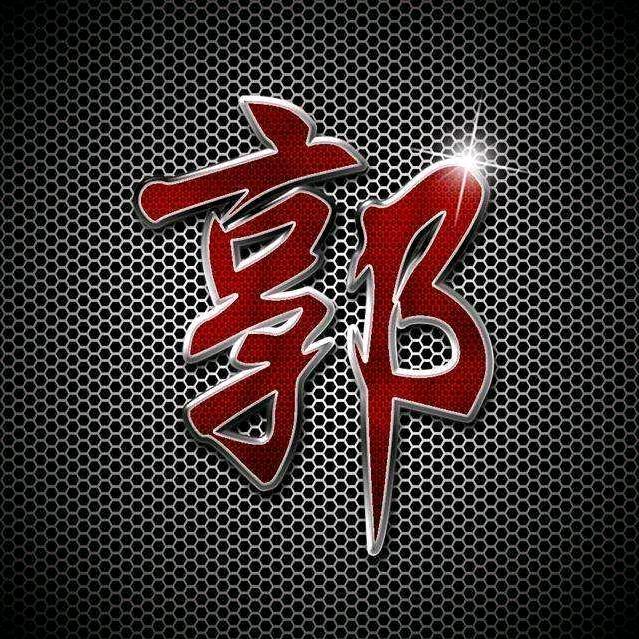 中华郭氏 — 郭明浩