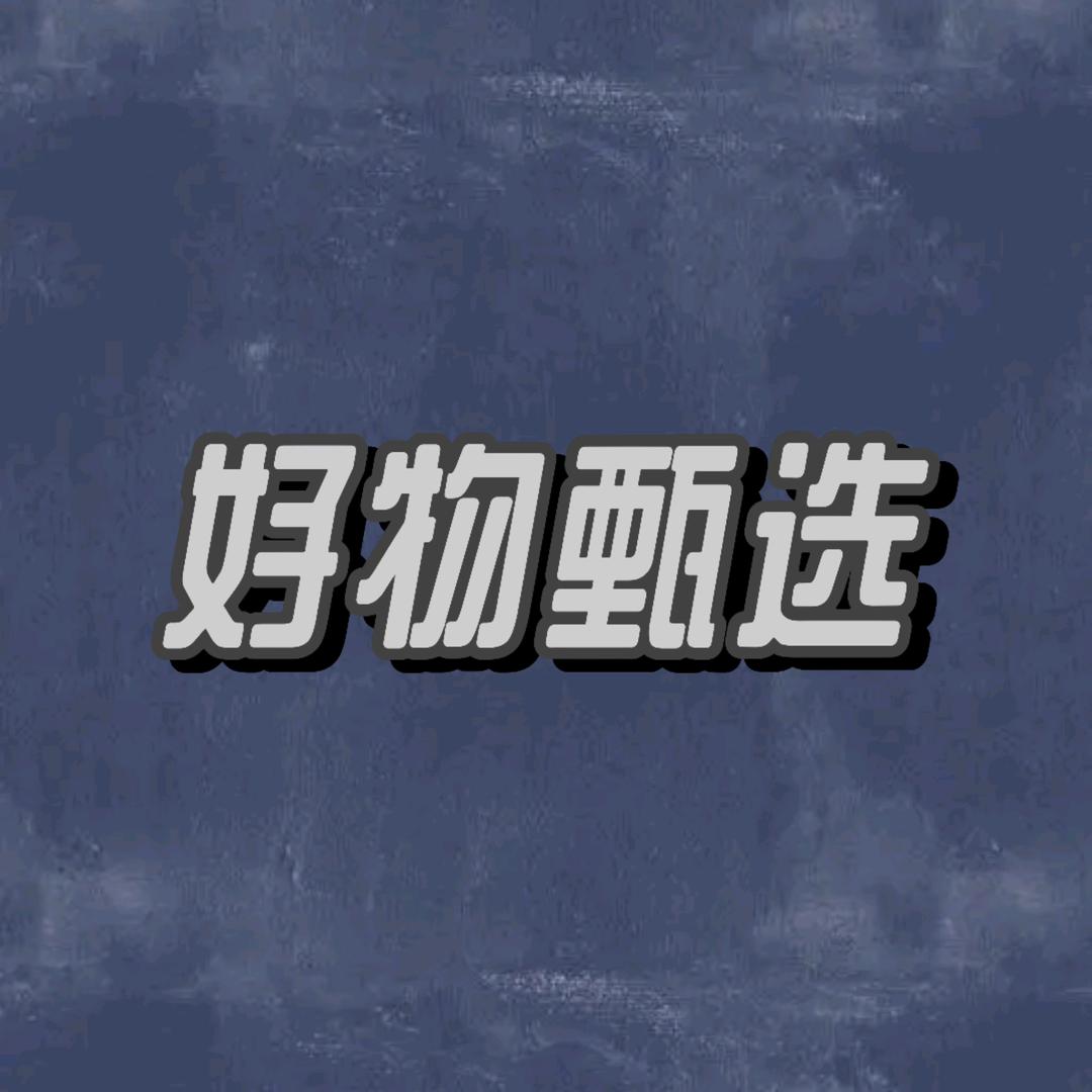 好物甄选