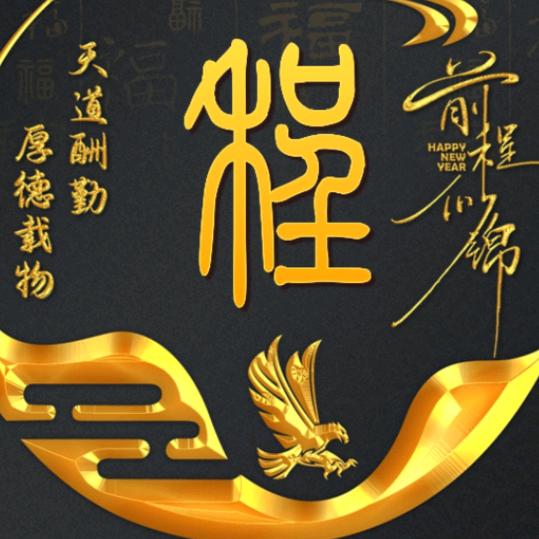 金绣前程，前程似金