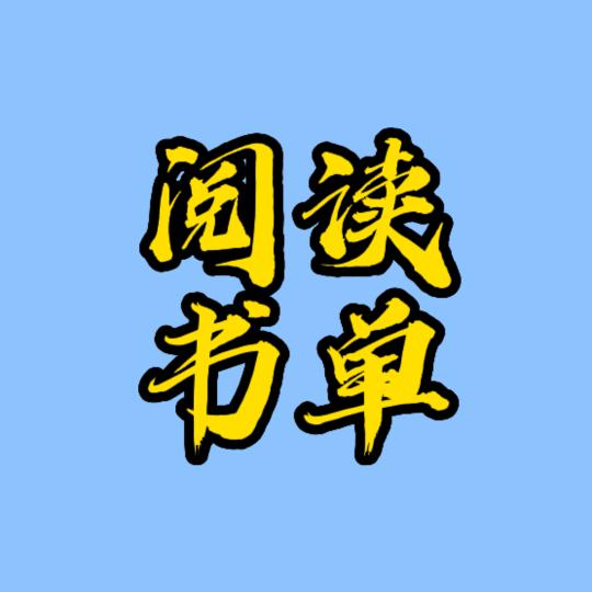 阅读书单，感悟人生。