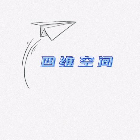 四维空间（好物推荐）