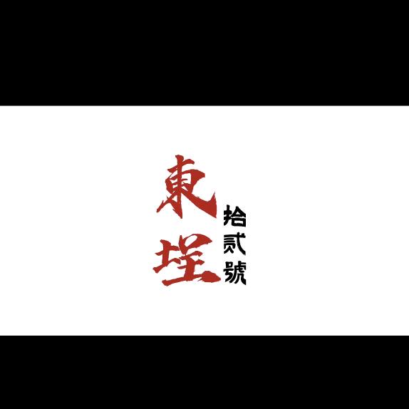 ViBen 東埕拾贰號