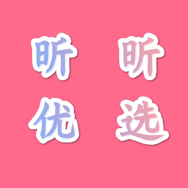 昕昕优选