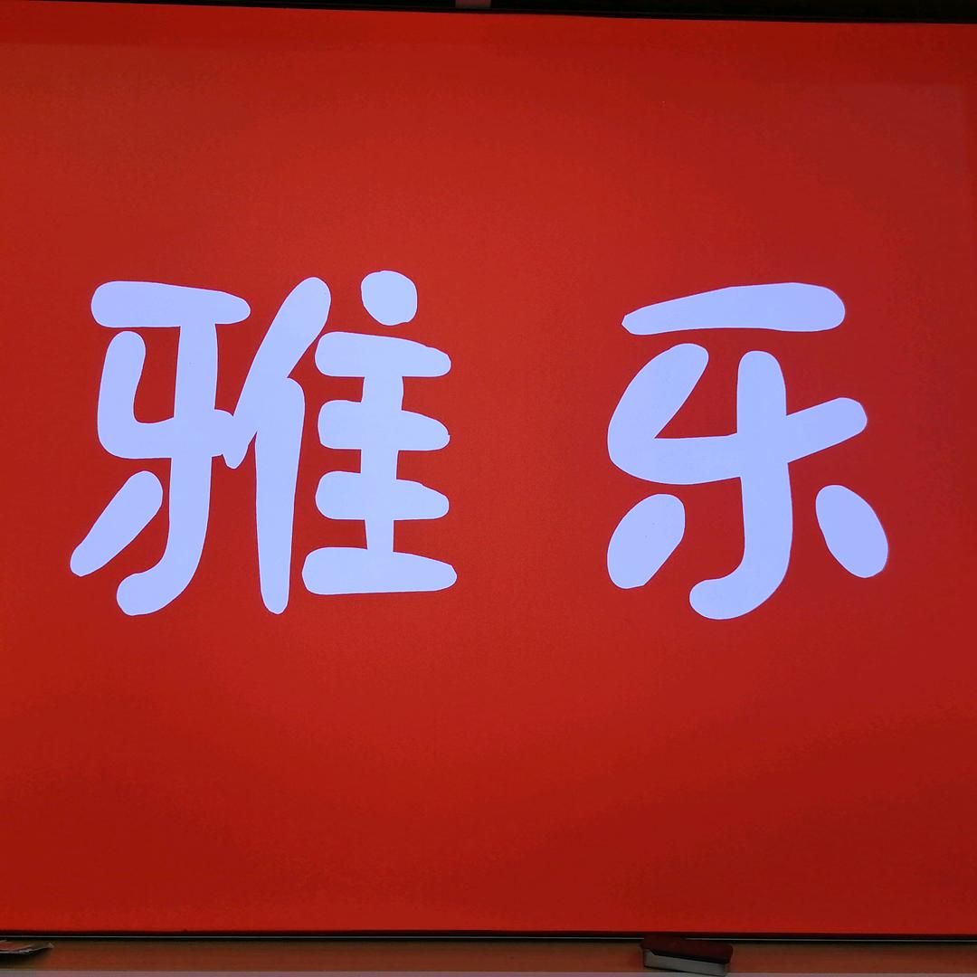 雅乐母婴光明社区店