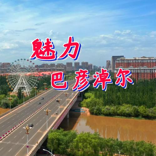 魅力巴彦淖尔