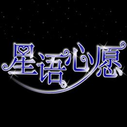 星语心愿*