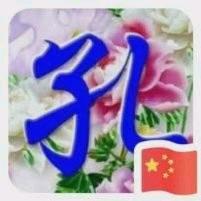 诚实人