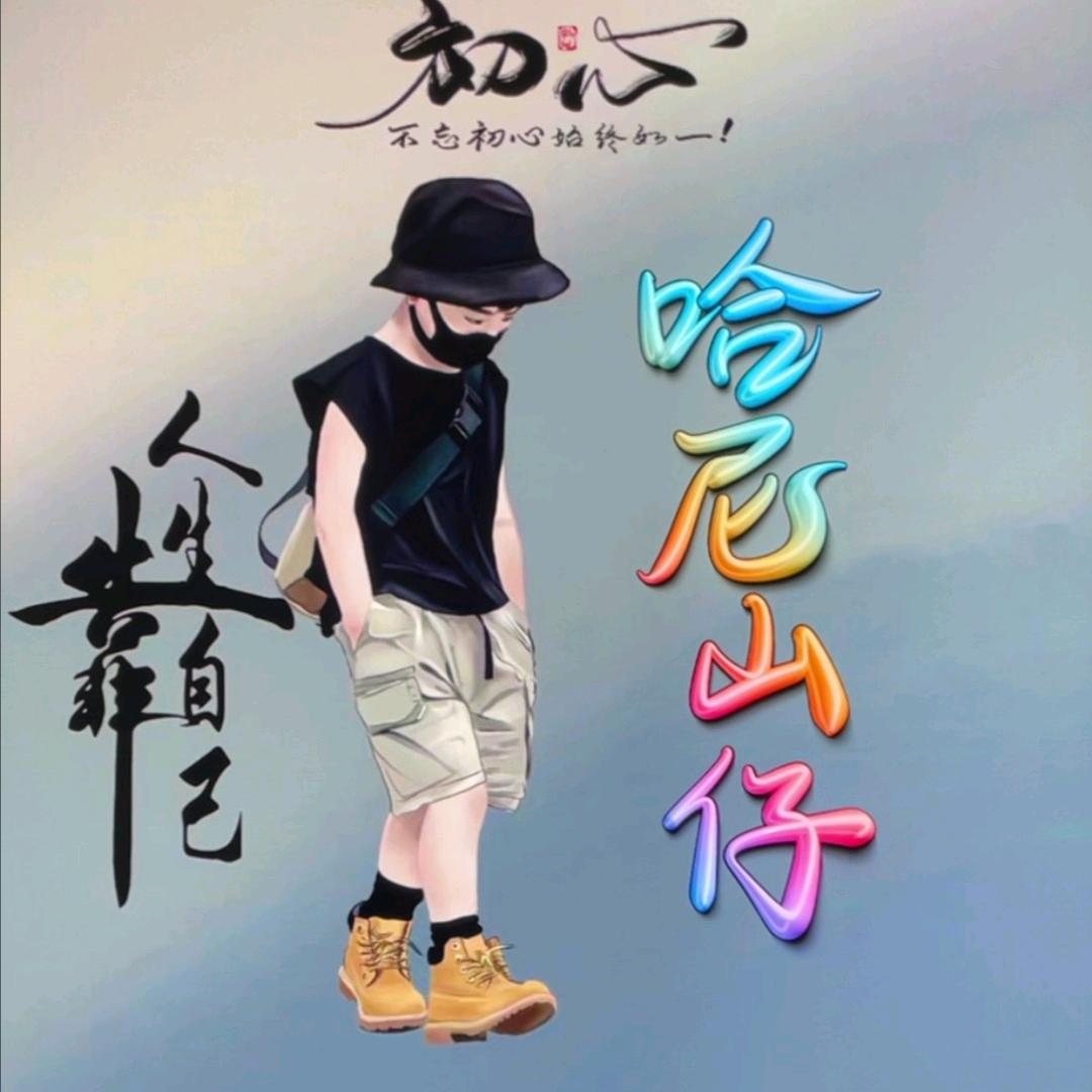 哈尼山仔