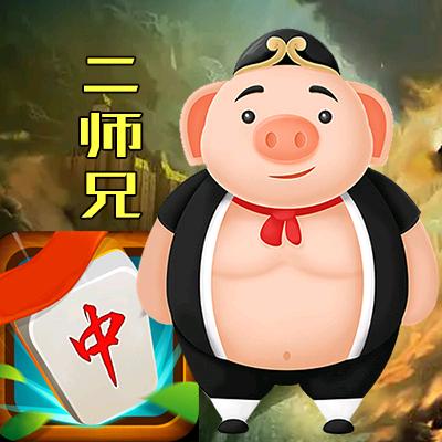 欢乐麻将二师兄